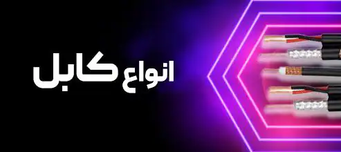 انواع کابل شبکه
